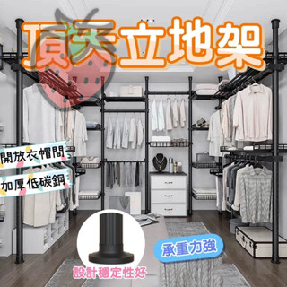 【快速出貨】★頂天立地架★晾衣架 免鑽孔衣架 開放式衣櫥 掛衣架 收納衣架 立式衣架 可調節衣架 伸縮桿衣架 掛衣