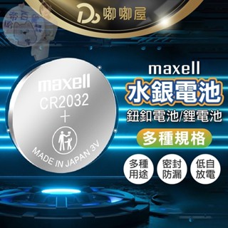 遙控電池【MAXELL 水銀電池】鈕扣電池CR2032 CR2025 3V鋰電池 主機板電池 計算機電池 鈕扣電池