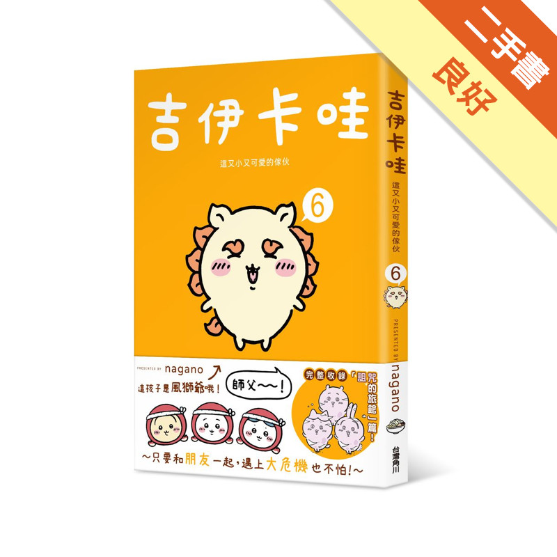 吉伊卡哇 這又小又可愛的傢伙（6）[二手書_良好]11317581896 TAAZE讀冊生活網路書店