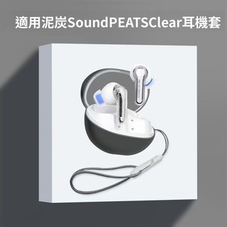 台灣出貨🚚泥炭SoundPEATS Clear真無線藍牙耳機保護殼 耳機套 泥炭 Clear藍牙耳機殼 純色矽膠軟殼