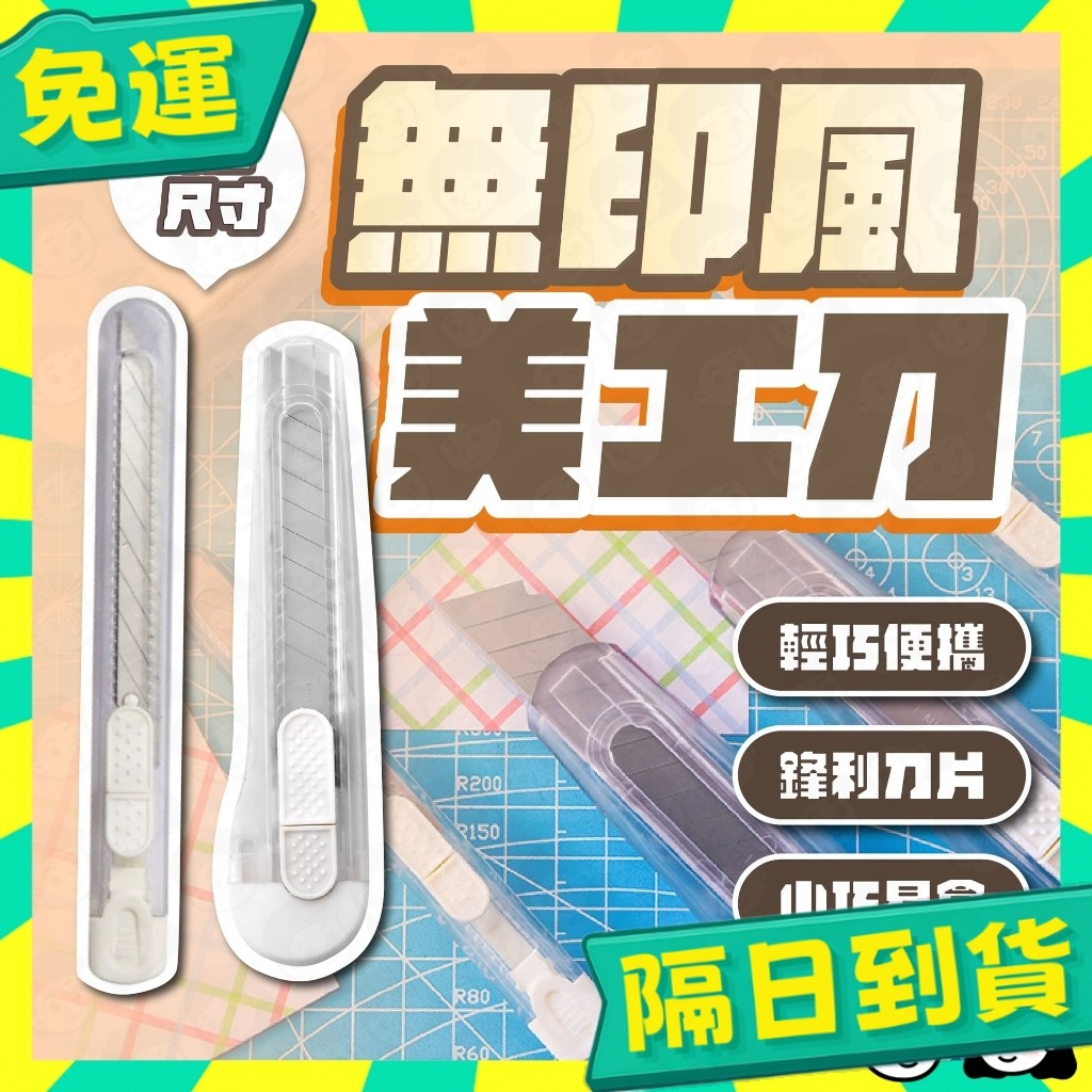 台灣+隔日配🇹🇼透明美工刀 美工刀 小刀 剪刀 開箱刀 便攜式小刀 裁切 拆包裹 辦公文具 美工