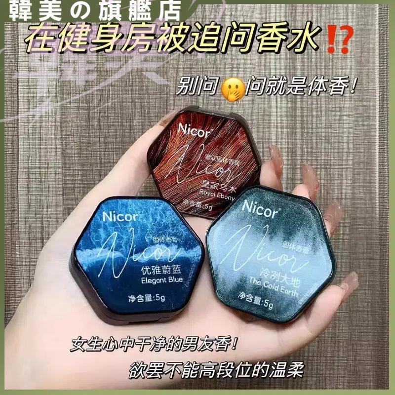 台灣現貨 Nicor調香師香膏 持久留香 固體香膏 香泥 香水 香氛 淡香水 精巧便攜 清爽不油膩 自然偽體香 男士香水