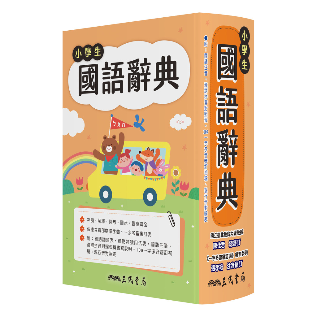 小學生國語辭典(增訂六版一刷)(精裝)/陳佳君─總審訂《三民》 辭典 中文辭典 【三民網路書店】