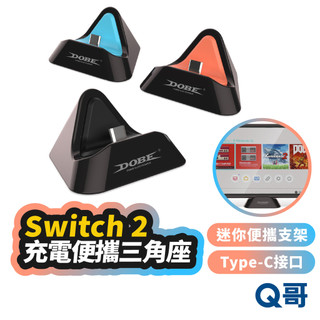 Switch2 主機便攜三角座 充電便攜底座 NS2 充電底座 TypeC 充電架 座充 三角座 立架 支架 SX114