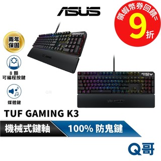 ASUS 華碩 TUF GAMING K3 機械式 有線 防鬼鍵 機械軸 電競鍵盤 RGB 鍵盤 電競 鍵盤 AS104