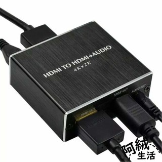 阿絨生活 4Kx2K HDMI to HDMI+3.5mm音源光纖轉接器｜HDMI聲音分離器/音源分離器/電視轉接器