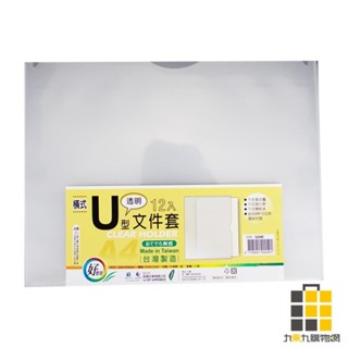 PP A4橫式U型檔案套12入【九乘九文具】橫式資料夾 U型資料夾 檔案夾 透明料夾 PP檔案夾 收納檔案夾 臺灣製
