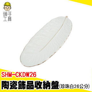 造型陶瓷盤 居家擺飾盤 陶瓷盤 找零盤 SHM-CKDW26 擺件 飾品盤 首飾收納盤 質感託盤 羽毛金邊盤 珠寶飾品盤