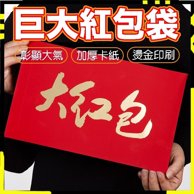 【超大紅包新年紅包】大紅包 紅包 紅包袋 巨大紅包袋 創意紅包袋 交換禮物 新年紅包 過年禮物