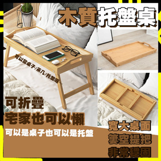 【多功能用途多】木質託盤桌 木質折疊桌 床上託盤 和室桌 摺疊電腦桌 摺疊桌 電腦桌 摺疊桌 床上桌 和室桌