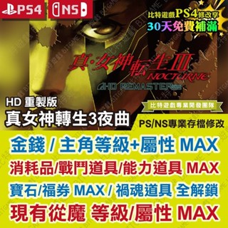 【PS4 NS 開發票】 真女神轉生3 夜曲 HD重製版 -專業存檔修改 金手指 攻略 外掛 遊戲修改 Switch