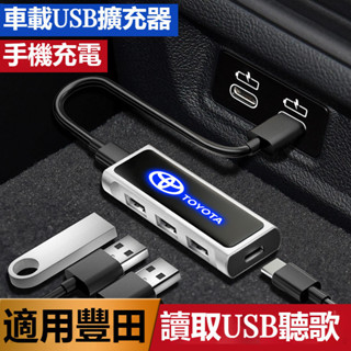 TOYOTA豐田車載USB擴展器 RAV4 ALTIS AURIS Camry CHR 車用多功能擴展器 充電擴充套件分線器