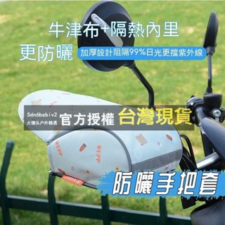 ✨好物推薦✨ 電瓶 電動車 防曬手套 夏季 摩托車 手把套 遮陽 防紫外線 防水 立體 護手罩 隔熱遮陽 晴雨通用 把套