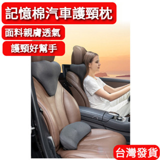 新款頭枕記憶棉 車用靠枕 汽車頭枕 汽車頸枕 fit方向盤套 車用頭枕 車用枕頭 車用頸枕 頸枕 車用 汽車腰靠 汽