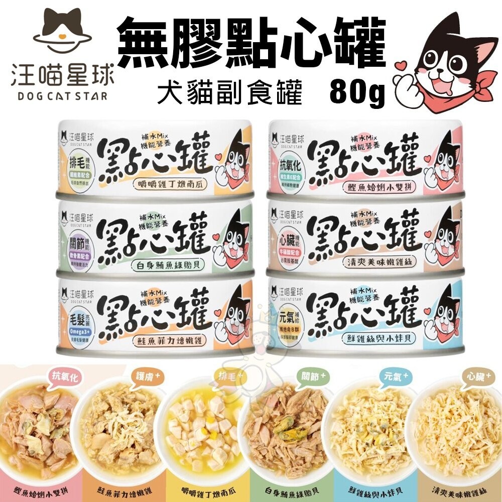 DogCatStar 汪喵星球 犬貓副食罐【單罐】點心罐 補肉補水 補機能一次滿足 犬貓罐『WANG』