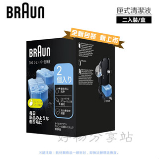 BRAUN 德國百靈 ( CCR2 ) 匣式清潔液【2入裝】適用-790cc、590cc、390cc...【新裝上市】