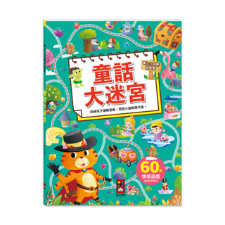 ⭐️現貨《風車》專注力訓練遊戲書-童話大迷宮🍓甜蜜樂園