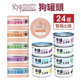 IPET 艾沛 鼎食 Deli好食慕斯狗罐 幸盛狗罐 110g【24罐組】幕斯罐 主食罐 狗罐頭『WANG』