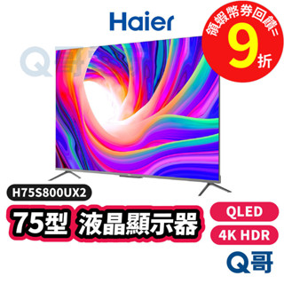 Haier 海爾 H75S800UX2 75吋【顯示器】QLED DLG-120Hz 4K 液晶 螢幕 電視 Hai04