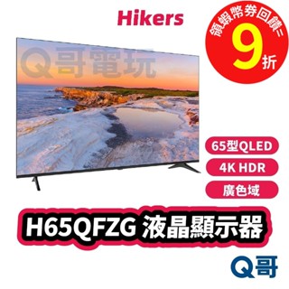惠科 Hikers H65QFZG 65吋 QLED 【顯示器】4KHDR 廣色域 窄邊框 液晶 螢幕 電視 Hik03