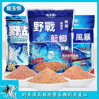【釣魚漁具館】龍王恨野戰藍鯽餌料 升級版香腥野釣老三樣鯽魚餌料 四季通殺鯉草魚魚食