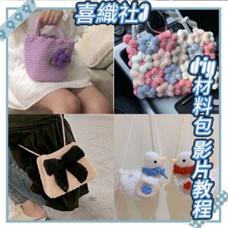 喜織社⭐ 毛線材料包 diy手作 愛心毛線包包 鉤針材料包 手工編織 diy材料包 水桶包草莓漱口包 毛線編織 禮物