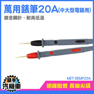 測試表筆 三用電表測試線 尖頭錶筆 測試針 電工筆 數位電表 勾表 20A錶筆 萬用錶筆 錶針線 MET-DEMP20A