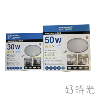 億光 LED 30W 50W 星晴 吸頂燈 調光調色 單色 素面 薄型吸頂燈 遙控 全電壓 EVER-LIGHT