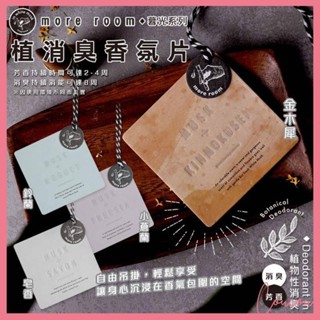 Coucou more room 植物消臭香氛片 暮光系列香片 皂香 鈴蘭 小蒼蘭 金木犀 晚安麝香 可吊掛 I1128
