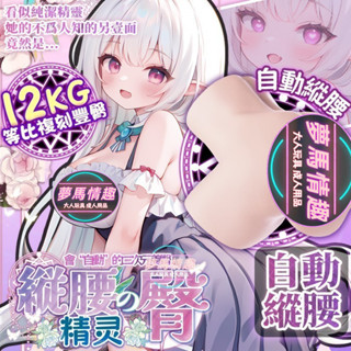 縱腰精靈電動臀部 全自動全防水純矽膠夾吸抽插伸縮吸吮大屁股 夾吸電臀 臀模 臀皇 模擬臀部 陰臀倒模 情趣娃娃 女優名器