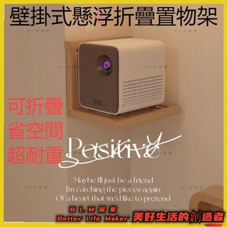2BLM【免運】投影儀家用臥室投牆支架 壁掛式簡易懸浮置物架 床頭實木摺疊收納架家用創意入戶門凳子椅子臥室床頭櫃置物架