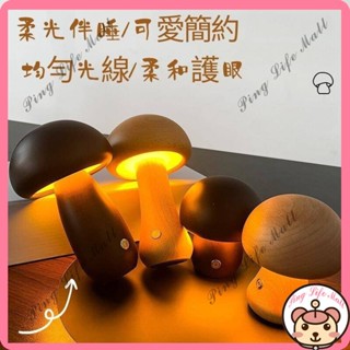 新店下殺價 創意ins實木蘑菇小夜燈氛圍燈床頭燈擺件櫸木女生禮物實木蘑菇小夜燈 可愛療愈小夜燈 LED裝飾氛圍燈