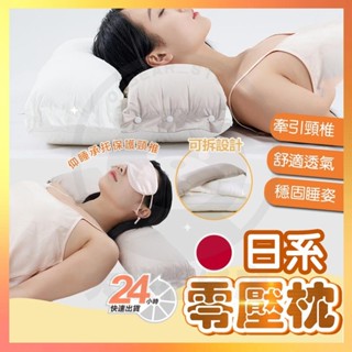臺灣現貨🐻 日系零壓枕 日系護頸美顏枕 助睡眠牽引安睡枕 助眠枕 雙層包裹設計 反牽引頸椎枕頭 減壓太空枕 頸枕 可拆卸