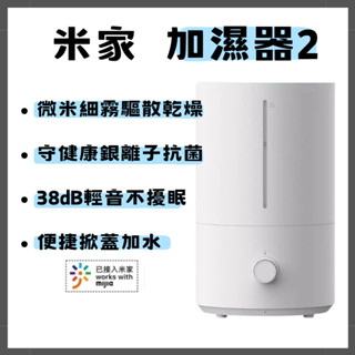 米家加濕器2 小米加濕器 水霧機 水氧機 抗菌加濕器 大霧量 銀離子抗菌 三檔霧量