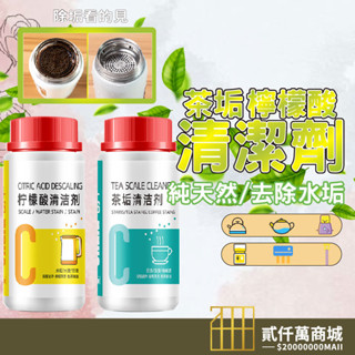 好物強推 檸檬酸除垢劑 去水垢 除水銹 保溫杯 茶具 咖啡機 茶具去茶漬 去茶垢 茶漬 食品級清潔劑 家用電熱水壺