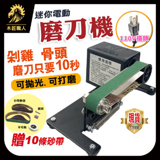 現貨 迷你家用砂帶機 電動磨刀機 110V電動砂帶磨刀器 電動磨刀 多功能砂帶機 DIY磨刀器 砂紙 拋光機【木匠職人】