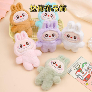 ECHO文具 拉佈佈 毛絨公仔 掛件 少女心書包DIY裝潢可愛泡泡瑪特公仔鑰匙扣珠鏈 N387 包包裝潢
