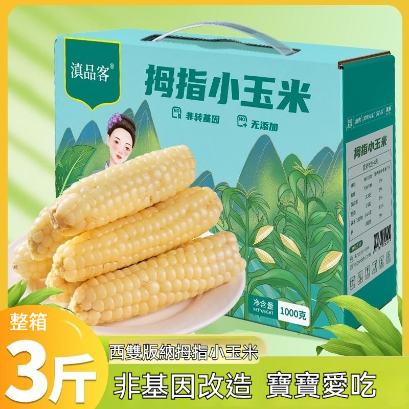 🍂雲南西雙版納拇指玉米迷你糯玉米老品種手指玉米寶寶香糯小玉米