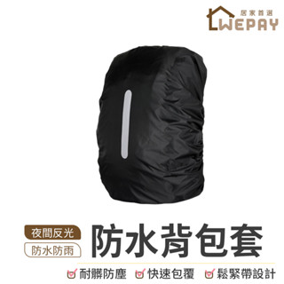 【Wepay首選】防水揹包套 反光條揹包套 揹包保護套 防雨揹包套 揹包雨衣 揹包罩 揹包套 揹包罩 揹包套