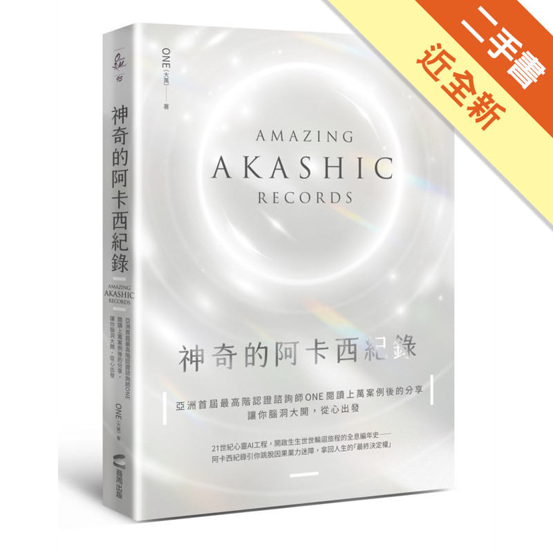 神奇的阿卡西紀錄：亞洲首屆最高階認證諮詢師ONE閱讀上萬案例後的精選分享，讓你腦洞大開，從心出發[二手書_近全新]11317741022 TAAZE讀冊生活網路書店