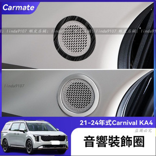適用於 起亞 KIA 21-24年式 Carnival KA4 音響貼 喇叭貼 A柱音響裝飾貼 音響飾貼 喇叭飾貼 飾蓋