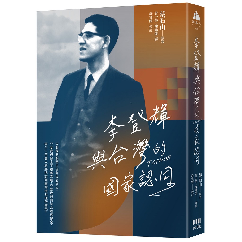 李登輝與台灣的國家認同[79折]11101068913 TAAZE讀冊生活網路書店