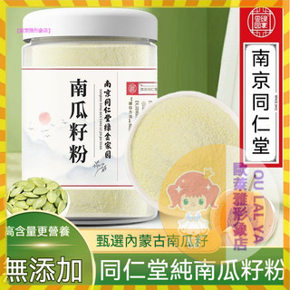【歐萊雅形象店】同仁堂 純南瓜子粉500G 桑葚粉 杏仁粉 黃瓜籽粉 生菜籽粉 甜菜根粉 花青素 亞麻籽粉 正品保證
