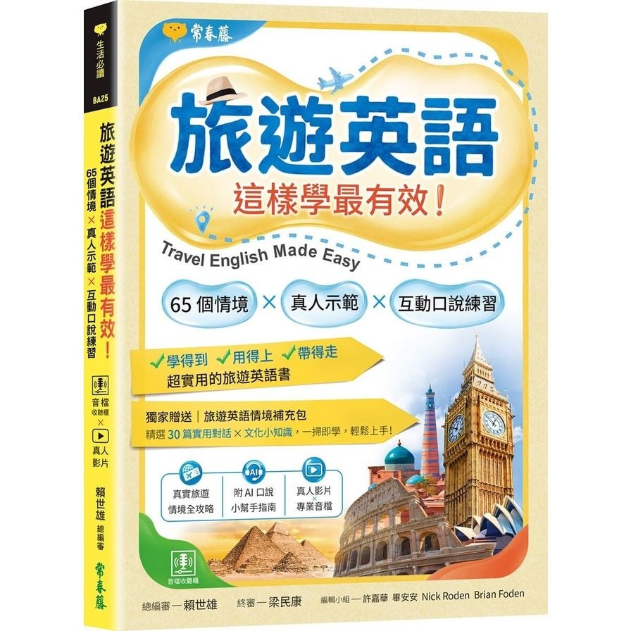 旅遊英語這樣學最有效：65個情境×真人示範×互動口說練習(賴世雄) 墊腳石購物網