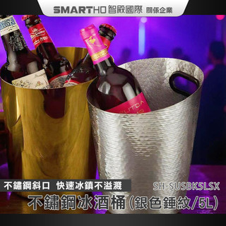 5L小冰桶 斜口冰酒桶 冰酒桶 鐵桶 餐廳冰酒桶 SH-SUSBK5LSX 5L 手提冰桶 鑽石冰桶 啤酒桶 冰鎮酒桶