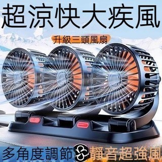 三頭 車用電風扇 3檔調節 可360°旋轉 車型通用 汽車風扇 車用電扇 汽車電風扇 貨車風扇