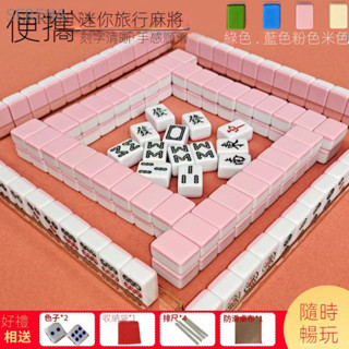 迷你麻將牌 小號 旅行戶外 便攜式 可愛麻將 mini麻將 網紅 家用旅行 露營 手搓小麻雀
