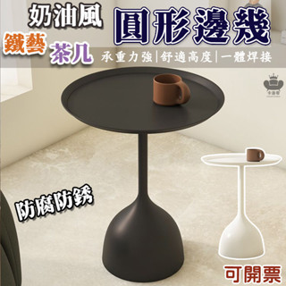 【奶油風 圓形茶几】鐵桌 和室桌 咖啡桌 邊桌小茶几 沙發桌邊桌 茶几邊桌 邊幾 小圓桌 矮桌 客廳桌 床頭桌 YH