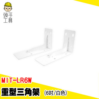 牆上支撐架 層板託 層板架 L型三角支架 L架 MIT-LR6W 木板架 托架 層板託 三角支架 壁掛三腳架 加厚支撐架