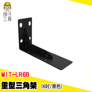 加厚支撐架 L型支架 木板支架 層板架 層板角架 MIT-LR6B 木板支撐架 L架 三角支撐架 高承重支撐架 層板託
